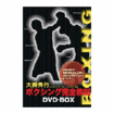 国内DVD　Japanese DVDs/ボクシング/DVD 大橋秀行 ボクシング完全教則 DVD-BOX