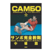 サンボ Sambo/DVD 教則系 Instruction/DVD サンボ完全教則 中級篇
