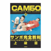 サンボ Sambo/DVD サンボ完全教則 上級篇