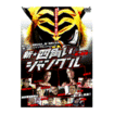 プロレス Pro-wrestling/DVD 新☆四角いジャングル　虎の紋章（タイガーエンブレム）