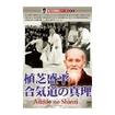 合気道 Aikido/DVD 教則系 Instruction/DVD 有川定輝顕彰シリーズ1 植芝盛平