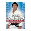 国内DVD　Japanese DVDs/柔道/DVD 小室宏二 ザ・コムロック THE KOMLOCK World Wide 柔道実戦的寝技