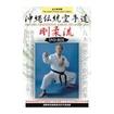 空手古流・伝統系 Karate Traditional style/DVD 沖縄伝統空手道剛柔流DVD-BOX