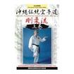 空手古流・伝統系 Karate Traditional style/DVD 沖縄伝統空手道剛柔流 上巻