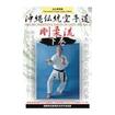 空手古流・伝統系 Karate Traditional style/DVD 沖縄伝統空手道剛柔流 下巻