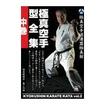 空手フルコンタクト系 Karate Knockdown style/DVD 教則系 Instruction/DVD 極真空手道連盟極真館 極真空手型全集 中巻
