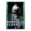空手フルコンタクト系 Karate Knockdown style/DVD 芦原空手 サバキテクニック 西山道場篇 part3