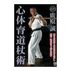 空手古流・伝統系 Karate Traditional style/DVD 教則系 Instruction/DVD 廣原 誠 心体育道杖術