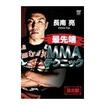 国内DVD　Japanese DVDs/総合系格闘技/DVD 長南 亮 最先端MMAテクニック
