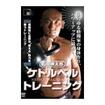 国内DVD　Japanese DVDs/トレーニング/DVD 山田崇太郎 ケトルベルトレーニング