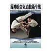 合気道 Aikido/DVD 教則系 Instruction/DVD 養神館合気道技術全集BOX
