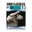 国内DVD　Japanese DVDs/合気道/DVD 養神館合気道技術全集 vol.1