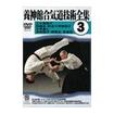 合気道 Aikido/DVD 養神館合気道技術全集 vol.3