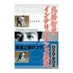国内DVD　Japanese DVDs/DVD 鳥居智男 インテリジェンス柔道 DVD-BOX