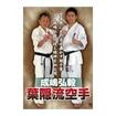 空手フルコンタクト系 Karate Knockdown style/DVD 成嶋弘毅 葉隠流空手