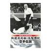 空手古流・伝統系 Karate Traditional style/DVD 和道流流祖 大塚博紀 空手伝説