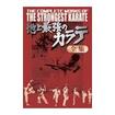 空手フルコンタクト系 Karate Knockdown style/DVD 最強最後のカラテDVD-BOX