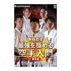 空手フルコンタクト系 Karate Knockdown style/DVD 教則系 Instruction/DVD 新極真会 最強を極める　空手入門　第五巻