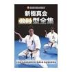 空手フルコンタクト系 Karate Knockdown style/DVD 教則系 Instruction/DVD 新極真会 教則型全集