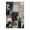 国内DVD　Japanese DVDs/DVD 永遠なる武道