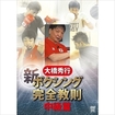 国内DVD　Japanese DVDs/DVD 大橋秀行 新ボクシング完全教則 中級篇