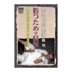 柔道 Judo/DVD 奥田義郎柔道教則 勝つための寝技