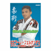 柔術ブラジリアン系 Brazilian Jiu-Jitsu/DVD 教則系 Instruction/DVD ビビアーノ・フェルナンデス ブラジリアン柔術スーパーテクニック