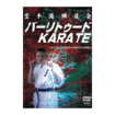 空手フルコンタクト系 Karate Knockdown style/DVD 教則系 Instruction/DVD 空手道禅道会 バーリトゥードKARATE