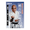 空手古流・伝統系 Karate Traditional style/DVD 教則系 Instruction/DVD 金城裕 甦える伝統空手 基本　型（一） 型（二）