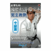 空手古流・伝統系 Karate Traditional style/DVD 國際松濤館空手完全教則 中級篇
