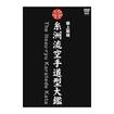 空手古流・伝統系 Karate Traditional style/DVD 糸洲流 空手道型大鑑 BOX