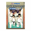 空手フルコンタクト系 Karate Knockdown style/DVD 芦原空手 サバキテクニック 西山道場篇 part2