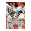 空手フルコンタクト系 Karate Knockdown style/DVD 新極真会 第24回全日本ウエイト制空手道選手権大会