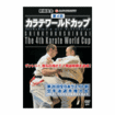 空手フルコンタクト系 Karate Knockdown style/DVD 新極真会 第4回カラテワールドカップ