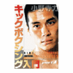 キック・ムエタイ Kick Boxing Muay Thai/DVD 教則系 Instruction/DVD 小野寺力 キックボクシング入門 part.1