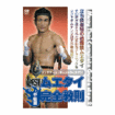 キック・ムエタイ Kick Boxing Muay Thai/DVD ムエタイ完全教則 中級篇