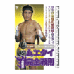 キック・ムエタイ Kick Boxing Muay Thai/DVD ムエタイ完全教則 上級篇
