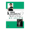 国内DVD　Japanese DVDs/キックボクシング/DVD 鈴木秀明 キックボクシング・アドバンス2 vs オールラウンダー篇