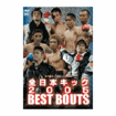 キック・ムエタイ Kick Boxing Muay Thai/DVD 全日本キック2005 BEST BOUTS 