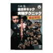 国内DVD　Japanese DVDs/キックボクシング/DVD 小林聡 全日本キック実戦テクニック徹底解明vol.1
