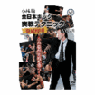 キック・ムエタイ Kick Boxing Muay Thai/DVD 小林聡 全日本キック実戦テクニック徹底解明vol.2
