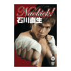 国内DVD　Japanese DVDs/キックボクシング/DVD Naokick! 石川直生