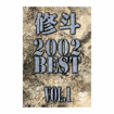 国内DVD　Japanese DVDs/修斗/DVD 修斗 2002 BEST vol.1
