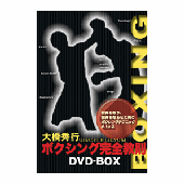 DVD 大橋秀行 ボクシング完全教則 DVD-BOX