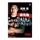 DVD 長南 亮 最先端MMAテクニック