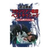 DVD 渡辺直由 ブラジリアン柔術ベストテクニック ボトムポジション篇