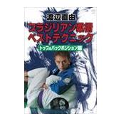 DVD 渡辺直由 ブラジリアン柔術ベストテクニック トップ＆バックポジション篇