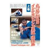DVD 鳥居智男 インテリジェンス柔道 寝技篇 上巻