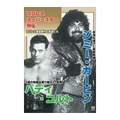 DVD プロレス・スーパースター列伝 ジミー・ガービン＆バディ・コルト