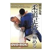 DVD 岡田弘隆 柔道足技を極める DVD-BOX